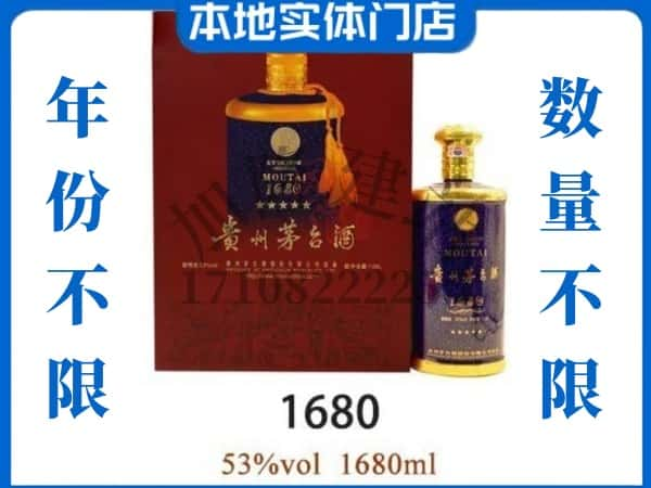 克拉玛依独山子区回收贵州茅台酒1680.jpg