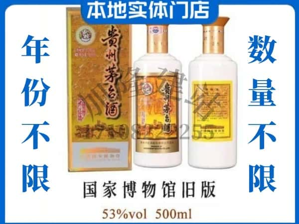 克拉玛依独山子区回收贵州茅台酒国家博物馆旧版.jpg