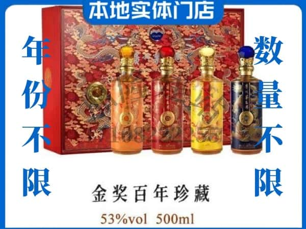 克拉玛依独山子区回收贵州茅台酒金奖百年珍藏.jpg